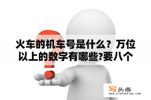 火车的机车号是什么？万位以上的数字有哪些?要八个？