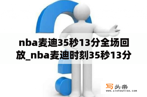 nba麦迪35秒13分全场回放_nba麦迪时刻35秒13分