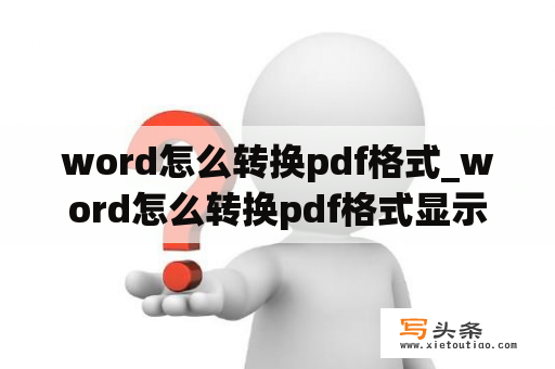 word怎么转换pdf格式_word怎么转换pdf格式显示找不到可打开的程序怎么办