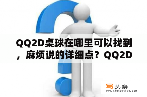 QQ2D桌球在哪里可以找到，麻烦说的详细点？QQ2D桌球右下角的调角度有什么用？