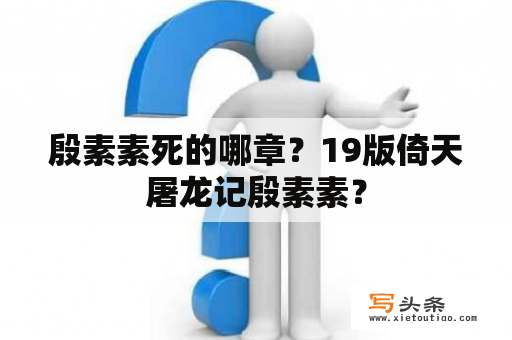 殷素素死的哪章？19版倚天屠龙记殷素素？