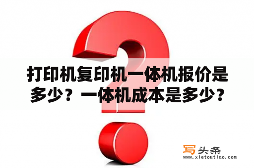 打印机复印机一体机报价是多少？一体机成本是多少？