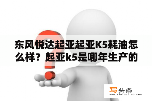 东风悦达起亚起亚K5耗油怎么样？起亚k5是哪年生产的？