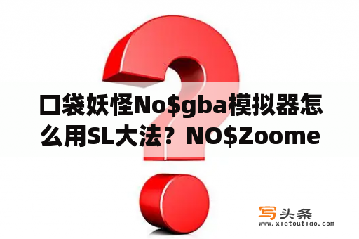 口袋妖怪No$gba模拟器怎么用SL大法？NO$Zoomer怎么放大游戏画面？