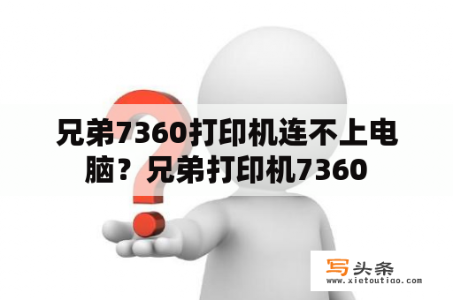 兄弟7360打印机连不上电脑？兄弟打印机7360