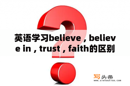 英语学习believe , believe in , trust , faith的区别？efficient和effective的区别？