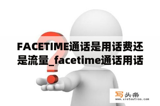 FACETIME通话是用话费还是流量_facetime通话用话费吗