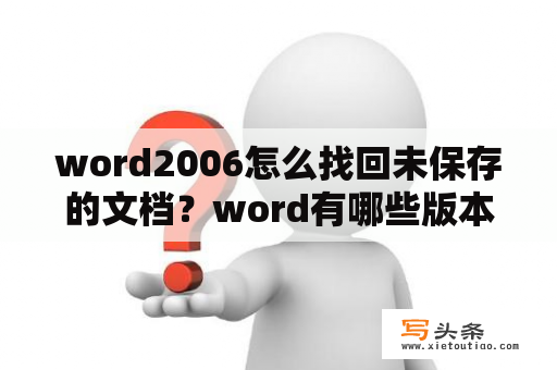 word2006怎么找回未保存的文档？word有哪些版本？