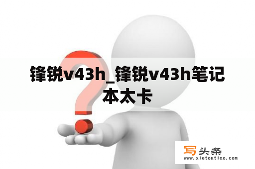 锋锐v43h_锋锐v43h笔记本太卡