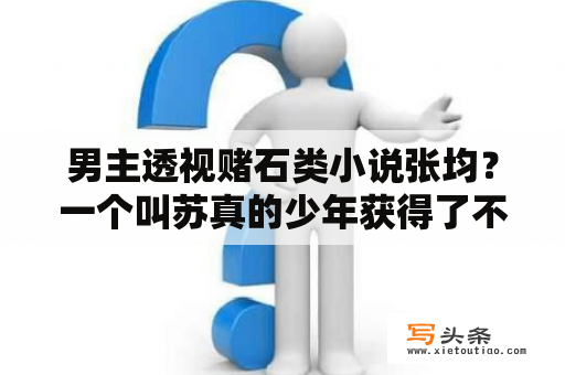 男主透视赌石类小说张均？一个叫苏真的少年获得了不死血脉是什么名字的小说？