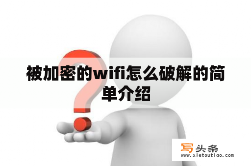 被加密的wifi怎么破解的简单介绍