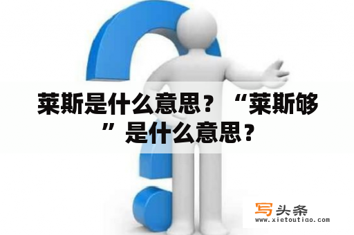 莱斯是什么意思？“莱斯够”是什么意思？