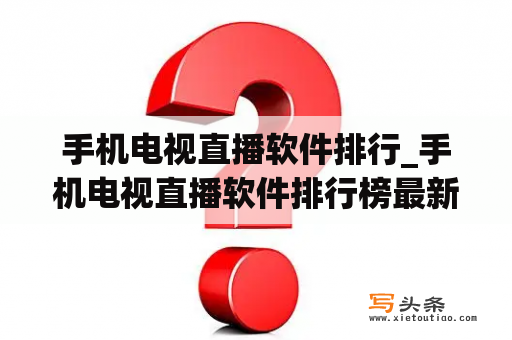 手机电视直播软件排行_手机电视直播软件排行榜最新