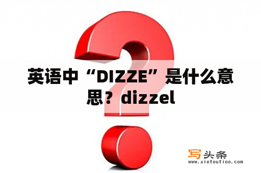 英语中“DIZZE”是什么意思？dizzel