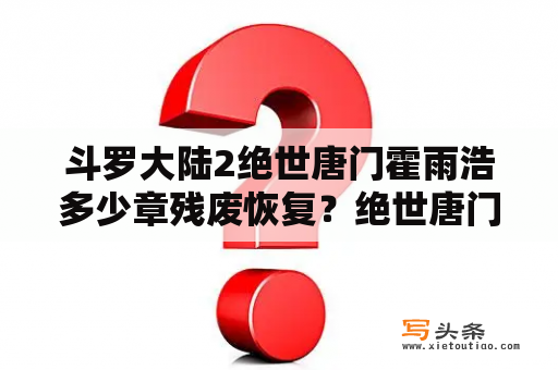 斗罗大陆2绝世唐门霍雨浩多少章残废恢复？绝世唐门10万年胚胎是谁吸收的？