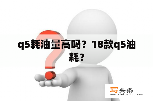 q5耗油量高吗？18款q5油耗？