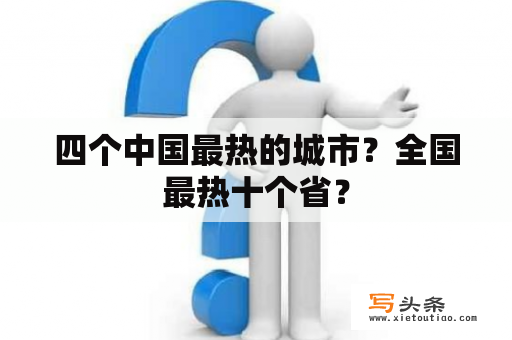 四个中国最热的城市？全国最热十个省？