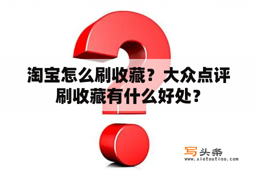 淘宝怎么刷收藏？大众点评刷收藏有什么好处？