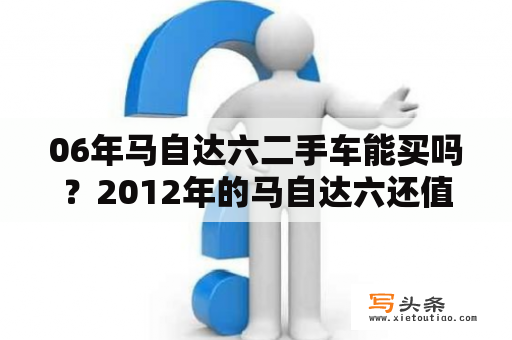 06年马自达六二手车能买吗？2012年的马自达六还值得买吗？