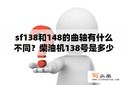 sf138和148的曲轴有什么不同？柴油机138号是多少马力？