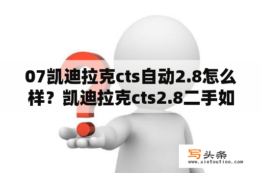 07凯迪拉克cts自动2.8怎么样？凯迪拉克cts2.8二手如何？