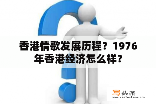 香港情歌发展历程？1976年香港经济怎么样？