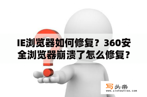 IE浏览器如何修复？360安全浏览器崩溃了怎么修复？