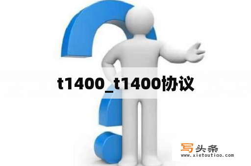 t1400_t1400协议