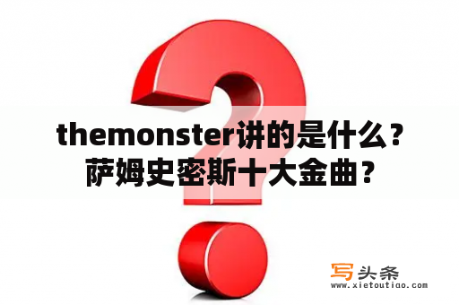 themonster讲的是什么？萨姆史密斯十大金曲？