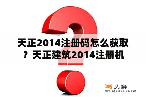 天正2014注册码怎么获取？天正建筑2014注册机