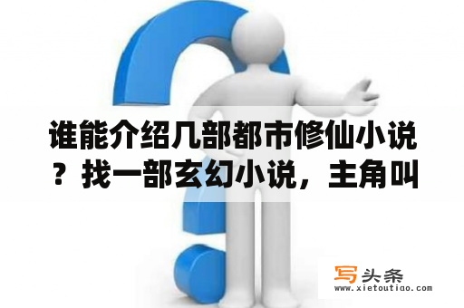 谁能介绍几部都市修仙小说？找一部玄幻小说，主角叫沐风？