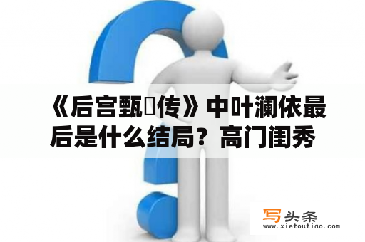 《后宫甄嬛传》中叶澜依最后是什么结局？高门闺秀