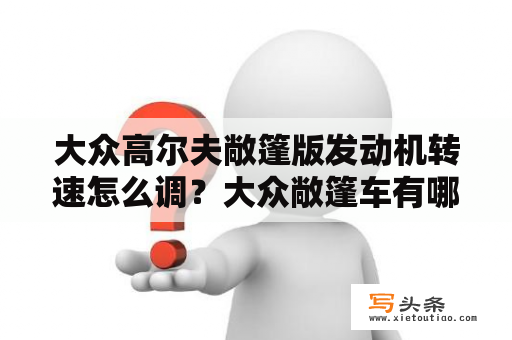 大众高尔夫敞篷版发动机转速怎么调？大众敞篷车有哪些？