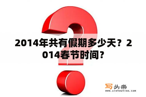 2014年共有假期多少天？2014春节时间？