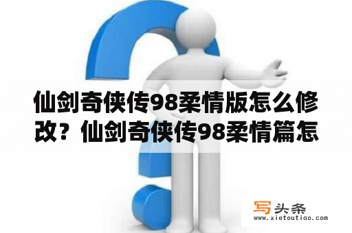 仙剑奇侠传98柔情版怎么修改？仙剑奇侠传98柔情篇怎么修改级别和钱？