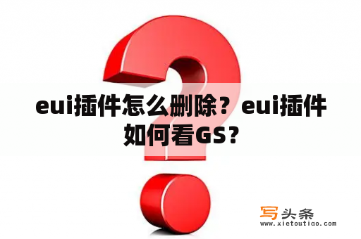 eui插件怎么删除？eui插件如何看GS？