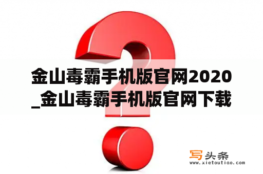 金山毒霸手机版官网2020_金山毒霸手机版官网下载安装