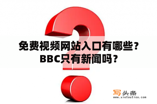 免费视频网站入口有哪些？BBC只有新闻吗？