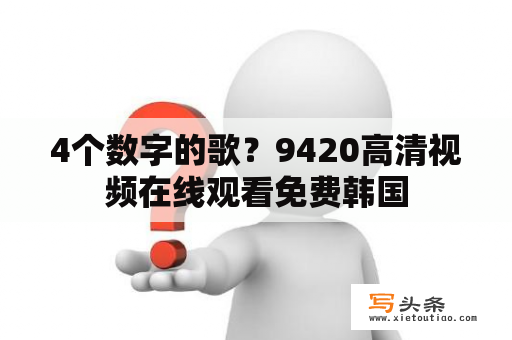 4个数字的歌？9420高清视频在线观看免费韩国