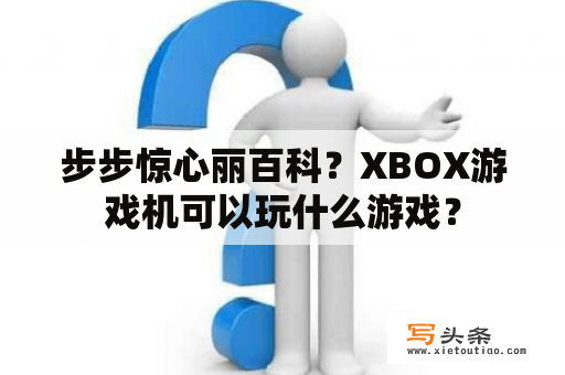 步步惊心丽百科？XBOX游戏机可以玩什么游戏？