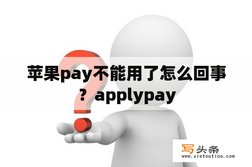 苹果pay不能用了怎么回事？applypay