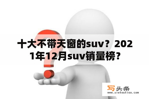 十大不带天窗的suv？2021年12月suv销量榜？