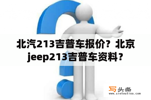 北汽213吉普车报价？北京jeep213吉普车资料？