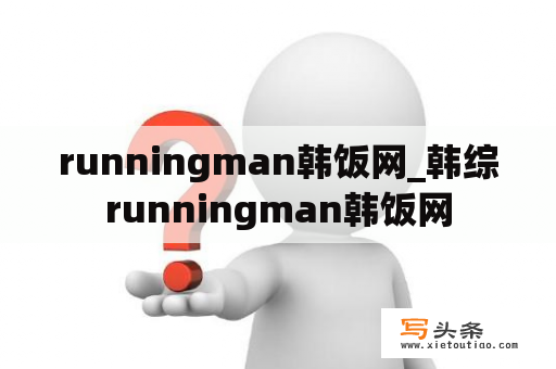 runningman韩饭网_韩综runningman韩饭网