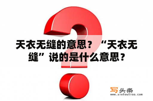 天衣无缝的意思？“天衣无缝”说的是什么意思？