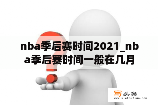 nba季后赛时间2021_nba季后赛时间一般在几月