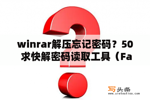 winrar解压忘记密码？50 求快解密码读取工具（Fastreader）？