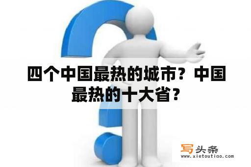 四个中国最热的城市？中国最热的十大省？