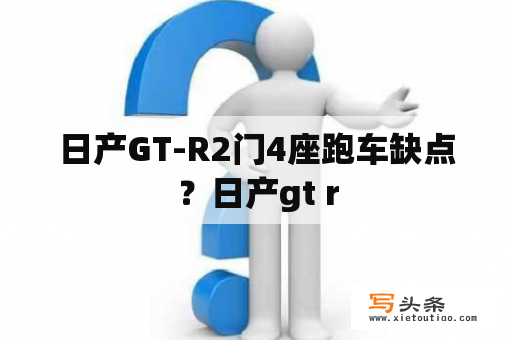 日产GT-R2门4座跑车缺点？日产gt r