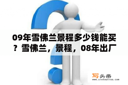 09年雪佛兰景程多少钱能买？雪佛兰，景程，08年出厂，排量2.0高配置，跑了16万公里，现在能卖多少？